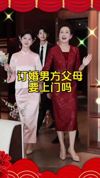 订婚男方父母要上门吗?#结婚用品#订婚台布置#结婚红包#红色喜字礼品袋#备婚攻略
