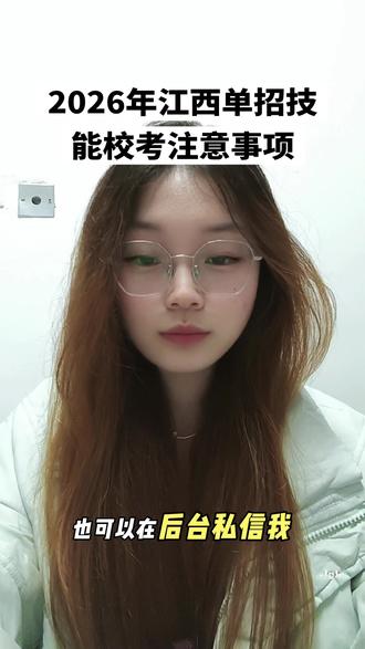 26江西单招技能校考考前八大注意事项,一定要了解清楚!#2026年江西单招#单招