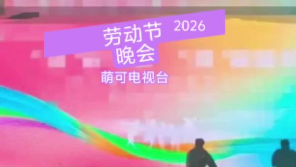 2026年萌可电视台劳动节晚会直播#劳动节晚会 #2026劳动节