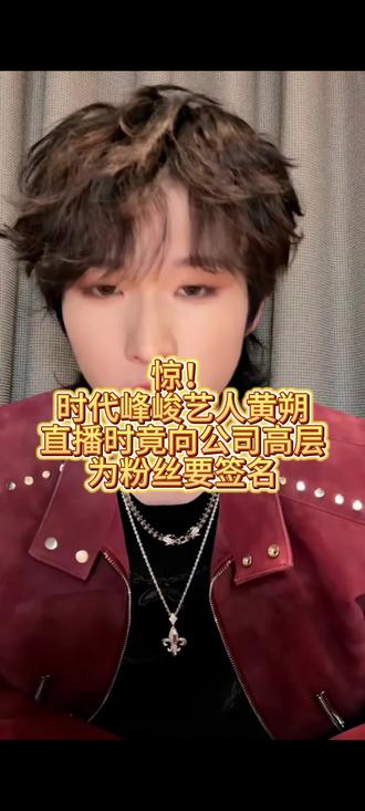 惊!时代峰峻艺人黄朔竟直播时向公司高层为粉丝要签名!#我的天啊 #惊 #黄朔