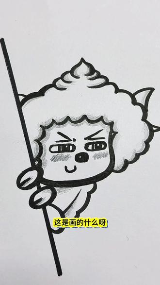这画的是什么呀,是美羊羊吗?不对是沸羊羊#简笔画#喜羊羊#教画画的老师 #创意