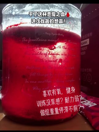 经常运动健身党看过来,真正的A类补剂“恶魔之血”甜菜根粉,泵感差耐力弱运动前就来一杯,助你突破平台,回满状态直接干#甜菜根粉#运动#健身#健身补剂#体育生