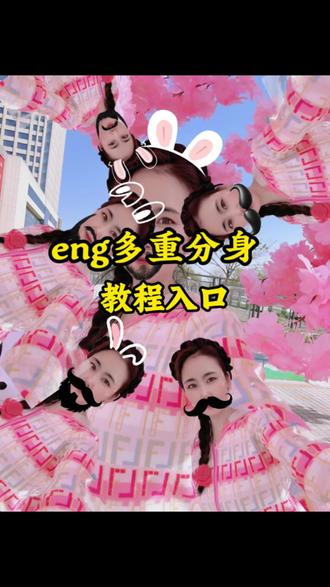 eng多重分身免费教程给大家安排好啦#多重影分身特效#剪映#壁纸教程,分身胡须呆萌兔壁纸#ego多重身份特效教程分身胡须呆萌兔教程ego多重分身分身胡须呆萌免特效壁纸 让我看看几点了教程多重身份特效手机壁纸#ego多重分身分身胡须果萌兔分身胡须呆萌兔壁纸剪同款怎么拍 多重影风身特效 胡须呆兔特效自己拍壁纸 拍照壁纸 兔子挡脸 分身胡须呆萌兔教程 高清无水印手机壁纸剪映模板