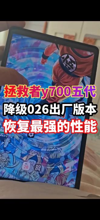拯救者y700五代降级了2.0.10.026出厂版本,出厂版本性能十分强大,超乎你想象!再也不会掉帧卡顿了。版本越高, 性能越弱。
#拯救者y700 #拯救者y700五代 #联想拯救者y700五代 #游戏平板 #我在抖音聊科技
