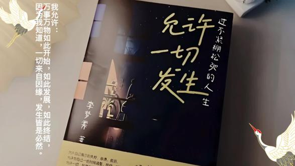 我允许,万事万物如此开始,如此发展,如此终结,因为我知道,一切来自因缘,发生皆是必然。-《允许一切发生》
#在生命重击里能量觉醒