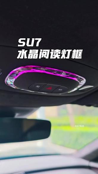 SU7水晶阅读灯氛围灯框,不用拆,不用胶,轻轻一卡就能提升SU7氛围灯效果!#小米su7
#su7
#小米su7水晶阅读灯框
#小米su7氛围灯
#好物推荐