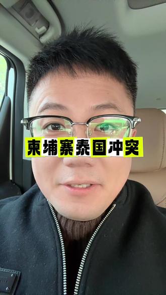 #泰国 #柬埔寨 两国边境开火 。柬埔寨四面环山中间一个洞里萨湖,每年雨季湄公河洪水倒灌淹掉1/3的萨里洞湖盆地平原,人们的住宅 学校 商店 甚至操场都在水上漂着,和广东一样大的面积,人口却只有1700万,太弱了。不过,渔业发达,不缺鱼吃是真的。