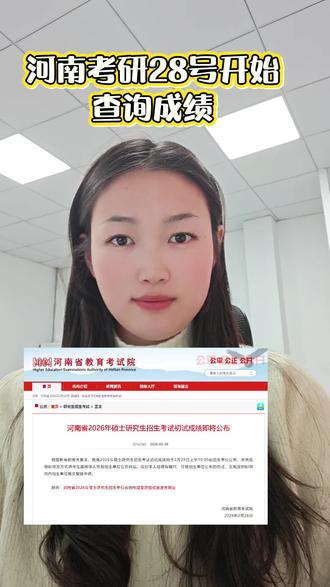 河南省2026年硕士研究生招生考试初试成绩即将于2月28日上午10:00由招生单位公布,查询成绩时间及方式请考生查阅本人所报招生单位官方网站。祝同学们查分顺利,金榜题名,一研为定。#考研成绩 #考研 #研究生 #河南考研成绩 #研究生初试