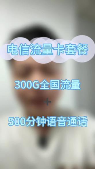 电信大流量卡套餐,300g流量,重点是长期的#流量卡推荐 #电信流量卡 #流量卡无限量不限速全国通用