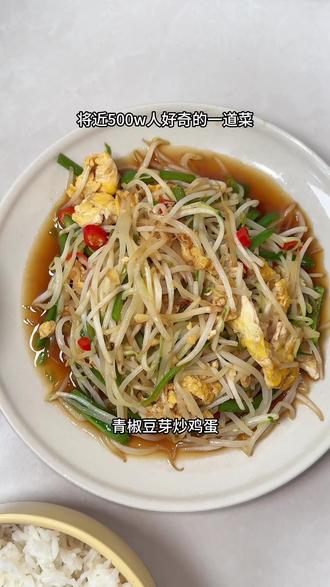 还没吃过这道青椒豆芽炒鸡蛋的赶紧下班回家动手试试!!!下饭真的绝了啊#青椒豆芽炒鸡蛋 #普通的食材做出美味 #教程分享 #美食教程 #晚餐吃什么