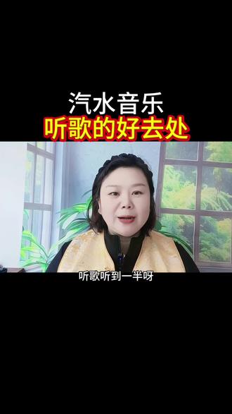 听歌的好去处#汽水音乐#听歌#完整版#上热门