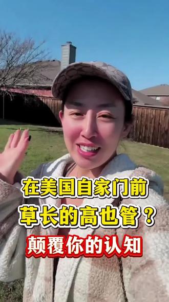 在美国自家门前的草长的太高也被罚款了#美国生活#中美差异#海外生活 #中美夫妻