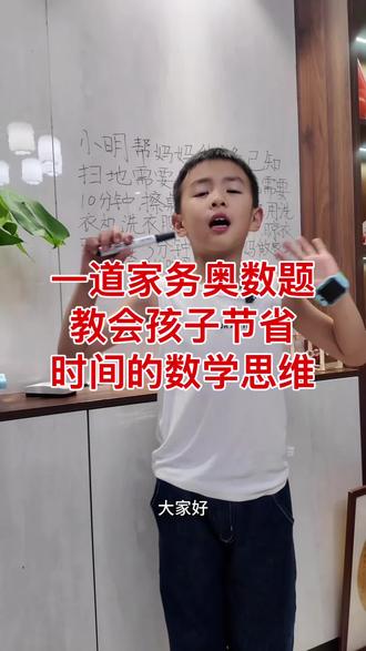 用做家务学数学,最优规划思路,娃秒懂奥数逻辑 #真实生活分享计划 #小学数学 #奥数思维 #小学应用题#最优化问题