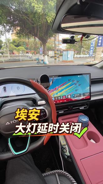 怕黑车友福音!埃安大灯延时功能,下车锁车还能亮1分钟#埃安#埃安yplus #用车知识 #驾车技巧
