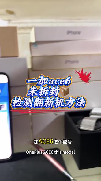 一加ace6不拆封如何看演示机?教程来了#一加ace6#一加ace5