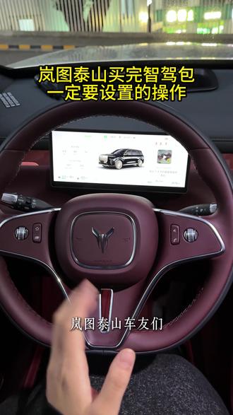 岚图泰山车友买完智能包一定要关闭这个设置不然很容易出事故#岚图泰山 #岚图泰山功能 #岚图泰山车友 #岚图泰山实用功能