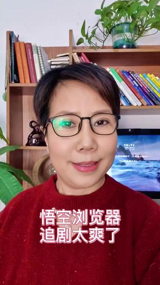 悟空浏览器追剧太爽了#短剧#追剧推荐。