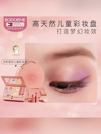 【儿童节礼物】贝德美幻彩星空儿童彩妆礼盒眼影口红女孩化妆品可洗#好物推荐🔥 #好物分享 #强烈推荐 #今日分享 #爱了爱了