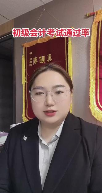 初级会计考试通过率 初级会计考试通过率,学习方法,如何备考,机构选择。#潍坊 #初级会计考试 #初级会计备考 #潍坊会计培训 #潍坊会计初级