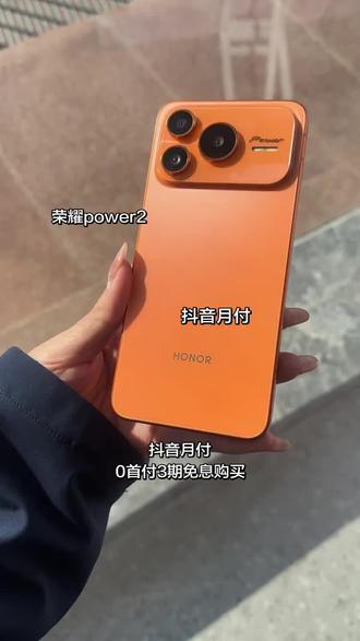 0首付拿下续航怪兽!荣耀Power2 3期免息闭眼冲
家人们谁懂啊!2026开年旗舰王炸来了——荣耀Power2隆重上市,直接把续航卷到天花板!10080mAh第四代青海湖电池,两天一充不是梦,户外直播8.3小时、连续追剧32.5小时,再也不用背沉甸甸的充电宝!
天玑8500 Elite次旗舰芯片跑分破240万,搭配40000mm²冰封散热,大型游戏久玩不卡顿;IP68+IP69K满级防护,暴雨冲刷、高压水枪冲洗都不怕,户外工作者直呼刚需!6.79英寸1.5K护眼直屏+第二代鸿燕通信,弱网信号增强200%,电梯里也能流畅刷视频,颜值实力双在线!
现在抖音月付福利炸裂!0首付+3期免息,不用掏一分钱就能抱走,每月还款无压力,学生党、打工人都能轻松拿捏!这波新品福利不薅真的亏,早买早享受续航自由~
#荣耀Power2重磅上市 #抖音月付0首付购机 #3期免息买旗舰 #万毫安续航天花板 #户外耐用手机首选