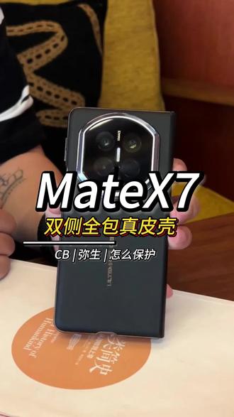 #华为matex7 不用担心要怎么保护了!这款全包手机壳就可以解决你的烦恼#华为x7 #matex7 #华为matex7手机壳 #手机壳推荐