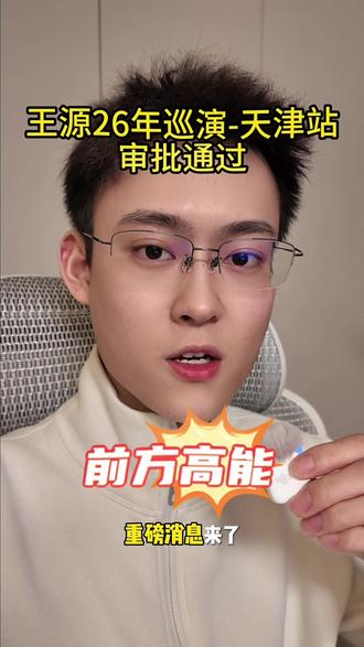 王源26年巡演【天津站】审批通过!#王源 #王源演唱会 #王源巡演 #宇宙超级无敌大 #王源天津演唱会