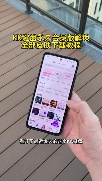 k键盘解锁全部皮肤下载教程来了!#kk键盘 #kk键盘变声器 #kk键盘下载 kk键盘变声器怎么变回来kk键盘变声器唱歌 kk键盘唱歌变声器教程 kk键盘变声器怎么用 kk键盘变声器声音kk键盘变声器测评推荐kk键盘变声器功能kk变声器kk变声器9块9kk变声器搞笑声音kk键盘唱歌 kk键盘变声器测评kk键盘变声器唱歌教程 kk键盘边唱边说话的变声器kk键盘变声软件 微信语音变声器kk #kk变声器教程kk键盘变声器教程kk变声器趣味工具 kk键盘语音包 kk键盘变声器怎么用教程kk键盘变声怎么用kk键盘变声器苹果kk键盘苹果怎么使用kk键盘变声器唱歌是哪一个 kk变声器语音kk键盘变声器效果kk变声器唱歌kk键盘变声器神器 kk键盘变声器唱歌教学 kk键盘变声器下载教程kK键盘下载安装入口 kk