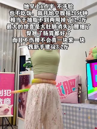 别小看这个软呼啦圈,就这一个动作不跑不跳!不仅瘦肚子瘦腰还能瘦全身,每天怒甩 30分钟#轻松甩掉大肚腩 #暴汗燃脂瘦全身 #呼啦圈
