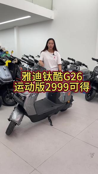 雅迪钛酷G26运动版,轻松爬坡上天桥,支持手机蓝牙解锁,一键启动,2999可得#广州#电动车 #电骑仕