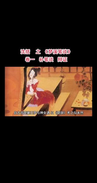 #抄书 #抄书打卡 #抄书成圣 沈括之《梦溪笔谈》之卷一 补笔谈 辩证
译文:
自古以来都说楚襄王在梦中与神女相会, 根据对《楚辞》的查考似乎并非如此。
《高唐赋》序说:“从前先王曾经巡游高唐, 疲倦了就在白天睡觉, 梦见一位妇人, 她说: “妾是巫山的神女, 是高唐的客人, 清晨我化作流云, 黄昏我化作飘雨。所以先王立了座庙, 名叫‘朝云’。”
序中说“先王曾经巡游高唐”, 那么梦见神女的是楚怀王, 而不是楚襄王。
《神女赋》的序又说:“楚襄王与宋玉游于云梦之浦,使玉赋高唐之事。其夜王寝, 梦与神女遇。王异之, 明日以白玉, 玉曰:‘其梦若何?’对曰:‘晡夕之后, 精神恍惚, 若有所熹, 见一妇人, 状甚奇异。'玉曰:‘状如何也?’ 王曰: ‘茂矣, 美矣, 诸好备矣; 盛矣, 丽矣, 难测究矣; 瑰姿玮态, 不可胜赞。'
王曰:‘若此盛矣, 试为寡人赋之。’”
从字面来考察, 所说的“茂矣”至“不可胜赞”等等, 都是楚王说的话, 下文若紧接着写宋玉对此进行赞叹是可以的, 但紧接着再写“王曰‘若此盛矣, 试为寡人赋之’” 却不顺畅。
又说“明日以白玉”, 君主对他的臣子讲话, 不应当称“白”。
又这篇赋中说: “他人莫睹, 玉览其状, 望余帷而延视兮, 若流波之将澜。”
如果宋玉按楚王所讲的作赋, 自己就不应当说“他人莫睹, 玉览其状”, 既称“玉览其状”, 那么赋中描写相会情景的那些话就应是宋玉所说的, 另外还不清楚其中的“余”指代的是谁。
由此推论, “其夜王寝, 梦与神女遇”中的“王”字应该是“玉”字; “明日以白玉”应该是“以白王”, “王”字与“玉”字抄写错了。
从前白日梦见神女的是怀王, 那天夜里梦见神女的是宋玉, 神女和襄王没有关系, 襄王一直错担了这个名声。