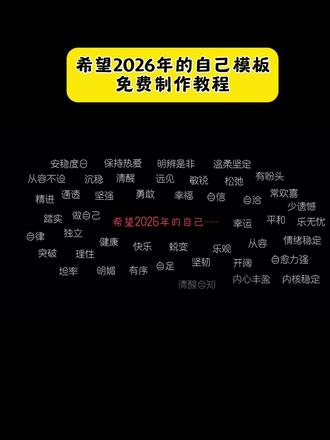 #希望2026年的自己 #2026年心愿清单 #剪映模板教程#剪映 #致2026年的自己 2026马年好运 2026稳定顺遂 剪映素材替换技巧 2026情绪宣泄文案 剪映音乐替换教程 2026奔赴山海文案 2026眼底有光心中有爱 2026得偿所愿 2026越来越好 剪映文字修改教程 2026陪伴是福 2026新年仪式感剪辑 剪映音量调节教程 2026遗憾清零 2026快乐满格 剪映贴纸添加教程 2026朝暮与岁月并往 2026喜极而泣的幸福 2026三餐四季温柔 2026过得好一点 文案卡片+剪辑教程 高级文案+剪辑攻略 剪映剪辑方法 剪映剪辑思路 2026跨年文案 2026平安喜乐 2026万事顺意 2026无灾无难 2026家人健康 剪映中老年剪辑教程 2026生活记录剪辑 2026旅行vlog剪辑 2026新年剪辑模板 2026重启向上 2026岁末总结剪辑 2026烟火氛围感剪辑 2026亲子剪辑模板 2026好运文案 2026高级文案 剪映一键成片 2026对比向剪辑脚本 2026卡点剪辑教程 2026电影感剪辑教程 2026专属文案卡片 剪映剪辑技巧 2026愿望清单模板