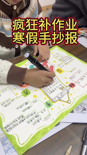 现在的寒假作业真的是稀奇古怪,语文要画手抄报,英语要画手抄报,数学还要画手抄报…
你家娃的寒假手抄报作业完成了吗✅?#被逼疯的家长 #亲子手工制作 #陪娃学习 #寒假作业