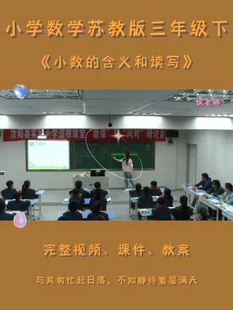 小学数学苏教版三年级下数学《小数的含义和读写》 #苏教版三年级数学 #三年级数学下册 #苏教版小学数学公开课一等奖 #小学数学优质课 #小数的含义和读写