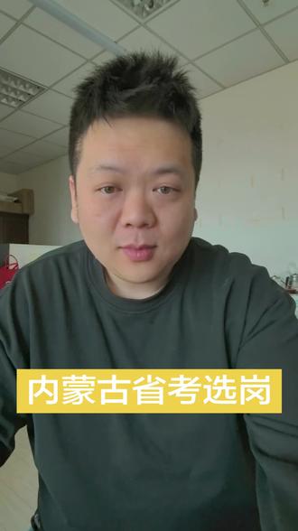 2026年内蒙古省考公务员报名选岗攻略技巧 #内蒙古 #内蒙古公务员 #内蒙古省考 #内蒙古省考报名 #内蒙古省考报名人数统计