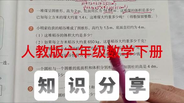 人教版六年级数学下册,数学书第35页第6题。#数学#六年级数学#上热门 #小学数学#圆柱与圆锥@抖音小助手 @抖音作者助手