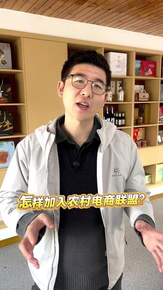 怎么加入农村电商联盟#山东省农村电商联盟 #金扁担联农共富 #乡村振兴dou行动 #农村电商