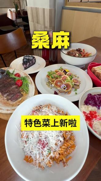 520去哪吃漂亮饭?#日照漂亮饭#桑麻#520心动美食 #520
