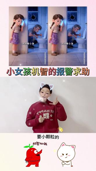 小女孩机智的报警求助#手势舞#幼儿手指游戏 #儿童视频#儿童动画 #亲子教育