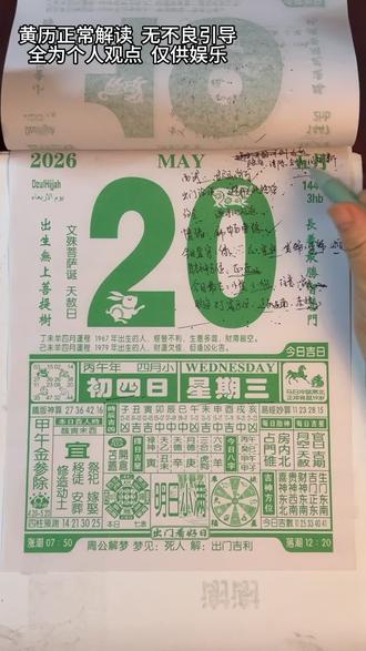 5月20日日历解读 5月20日日历解析#日历 #老黄历日历分享 #玄学 #风水 #风水玄学