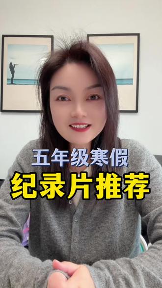 五年级寒假纪录片推荐 假期多看纪录片,悄悄涨知识。#纪录片充电计划 #五年级寒假 #涨知识