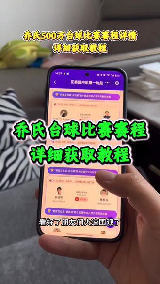 乔氏台球赛程在哪里观看《道一分享》乔氏台球500万比赛#乔氏台球 #薛珍麒 #台球比赛 #中式台球 #台球赛程