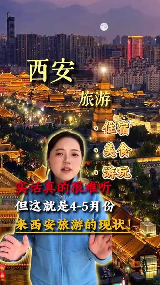 实话真的很难听,但这就是四到五月份来西安旅游的现状。我说的都是些砸同行们饭碗的大实话。来西安旅游真的没必要跟团。大家千万不要被网上那些连真人都没有露脸的营销号给忽悠了。那些视频全部都是东拼西凑AI做出来的攻略真的靠谱吗?大家好,我是西安领队冰冰,今天熬夜给大家整理了这份2026年西安最新最全的旅游攻略,先保存起来,方便后期来玩的时候看#西安旅游攻略 #西安旅游 #西安避坑指南