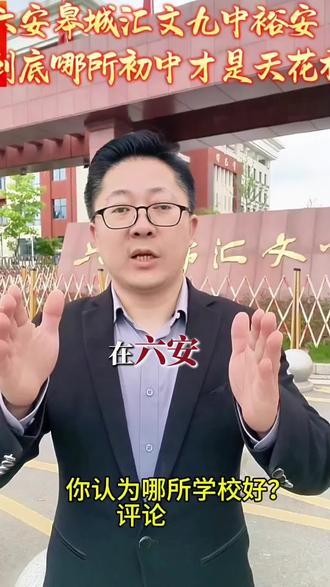 在六安到底哪所初中才是天花板?皋城 汇文 九中 裕安?评论区聊聊:你心目中醉好的六安初中#六安 #教育 #初中 #高中 #中考