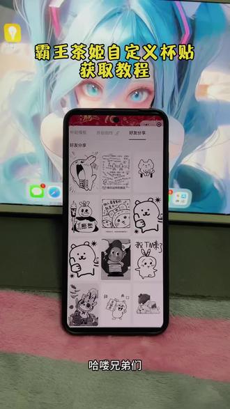 《香蕉来了》宝子们霸王茶姬杯贴自定义获取教程他来了#霸王茶姬杯贴自定义 #霸王茶姬#霸王茶姬自定义杯贴 #推给女孩好不好