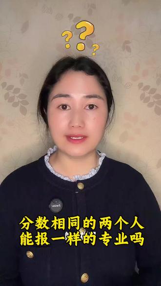 分数相同的两个人,可以报一样的专业吗?#专业选择 #高三家长必看