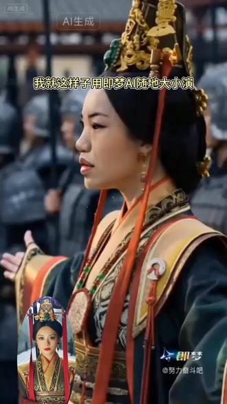 来即梦演一会芈月芈月吧#即梦AI #AI分身戏精大赛 #内娱在选什么啊即梦全是遗珠 #霸气十足的娘娘 #霸气太后