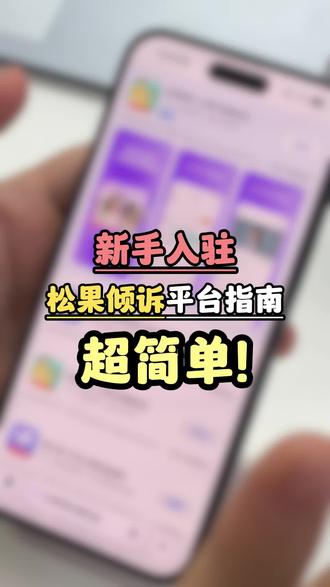 入驻松果倾诉前必看!避免踩雷的几个关键点
关键词:#避雷指南 #新手必看 #松果倾诉 #秒回师 #倾听者