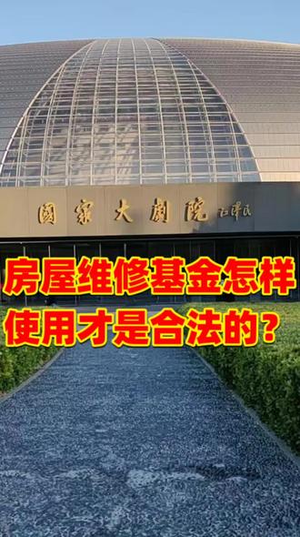 房屋维修基金怎样动用才是合法的?#维修基金 #维修基金的使用 #房屋 #合法