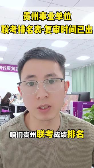 🔥贵州事业单位联考·排名+资格复审来了 #事业单位考试 #事业单位联考 #上岸