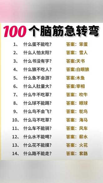 #寒假 在家陪孩子玩一玩#脑筋急转弯 #谜语大全 孩子越玩越聪明#益智游戏